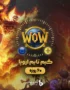 خرید گیم تایم wow