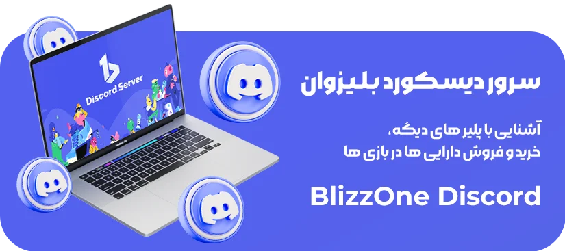 دیسکورد بلیزوان