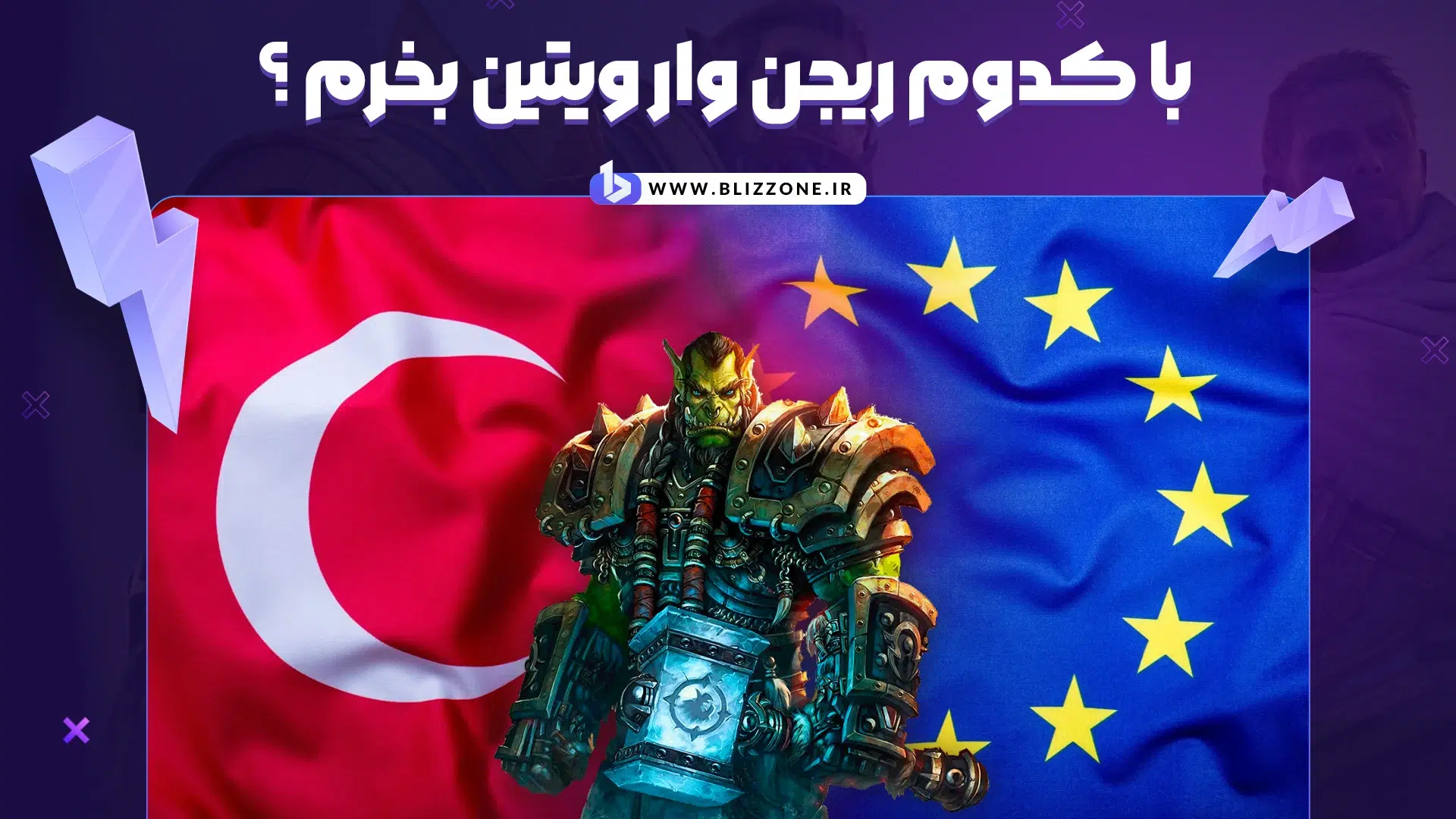 ریجن وار ویتین